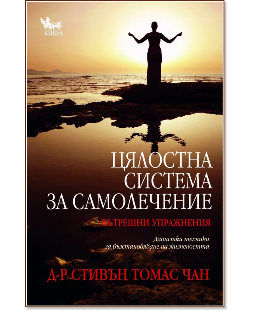 Корица на „Цялостна система за самолечение: Вътрешни упражнения" — Д-р Стивън Томас Чан
