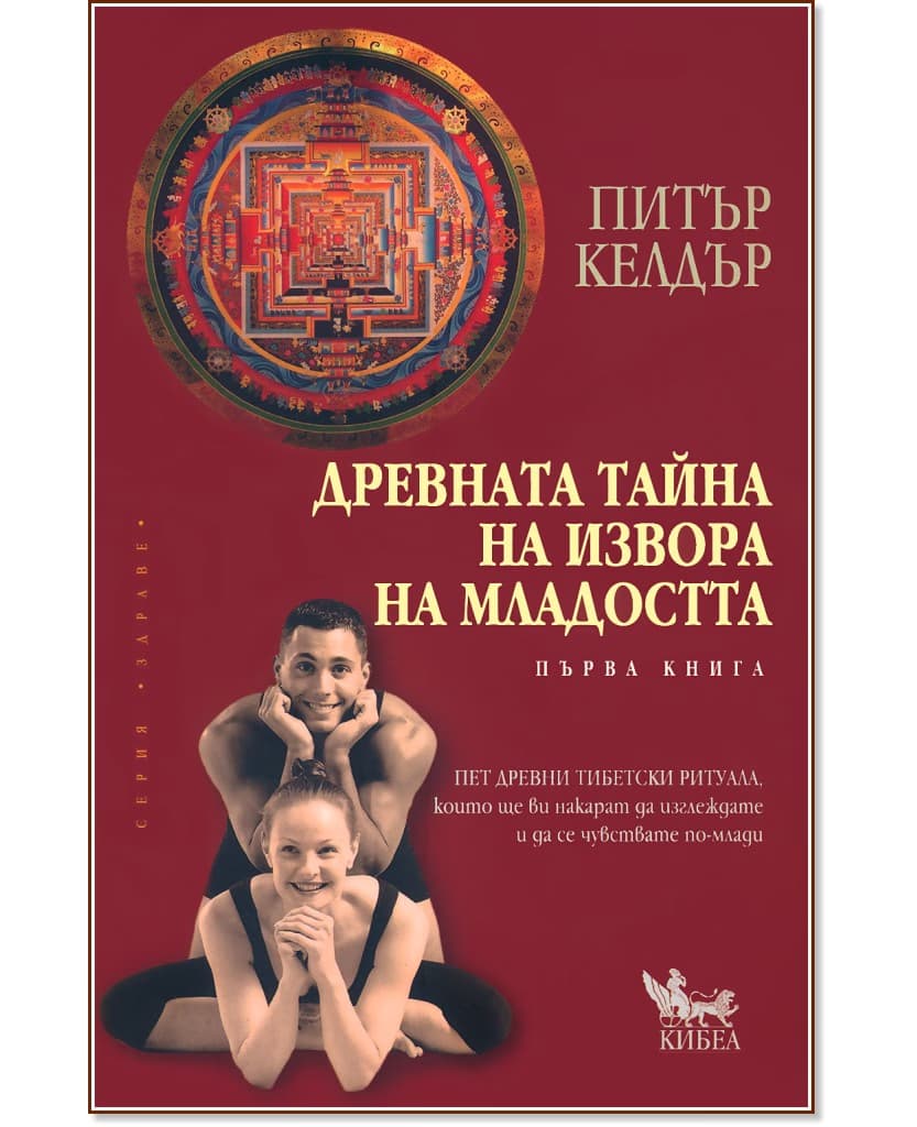 Корица на „Древната тайна на извора на младостта - книга 1" — Питър Келдър