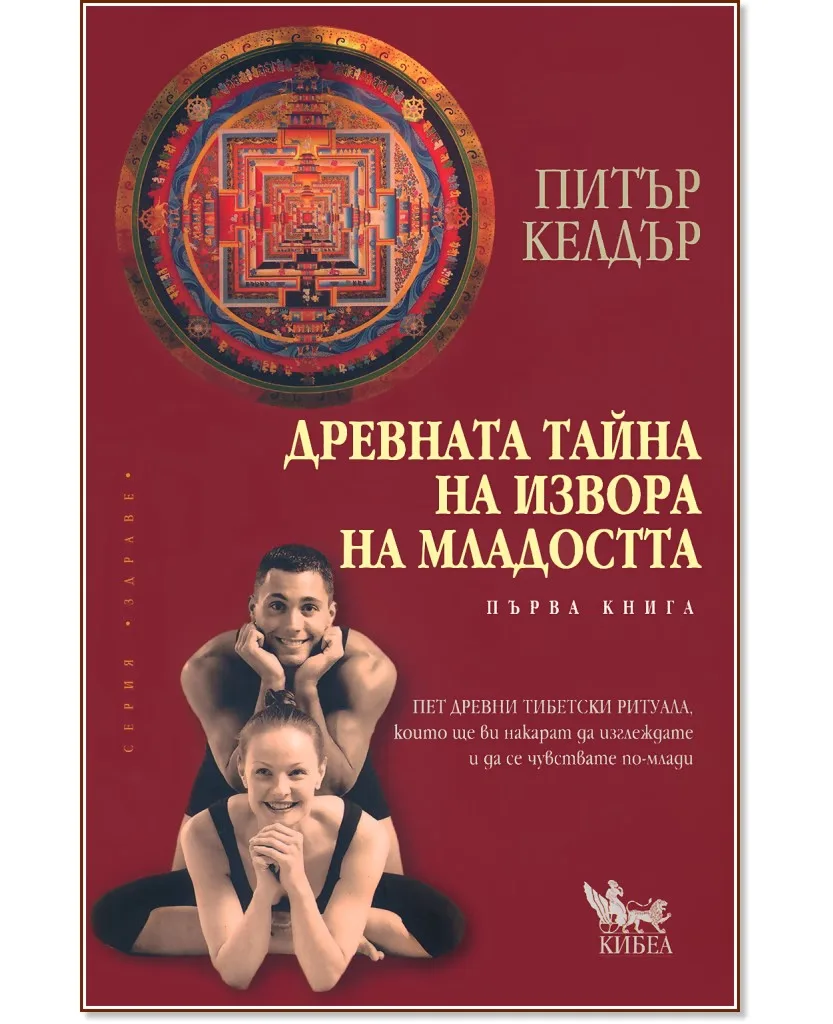 Корица на „Древната тайна на извора на младостта - книга 1" — Питър Келдър