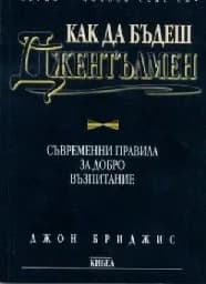 Корица на „Как да бъдеш джентълмен“