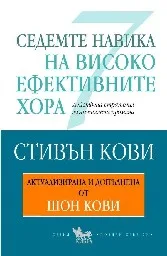 Корица на „Седемте навика на високо ефективните хора“