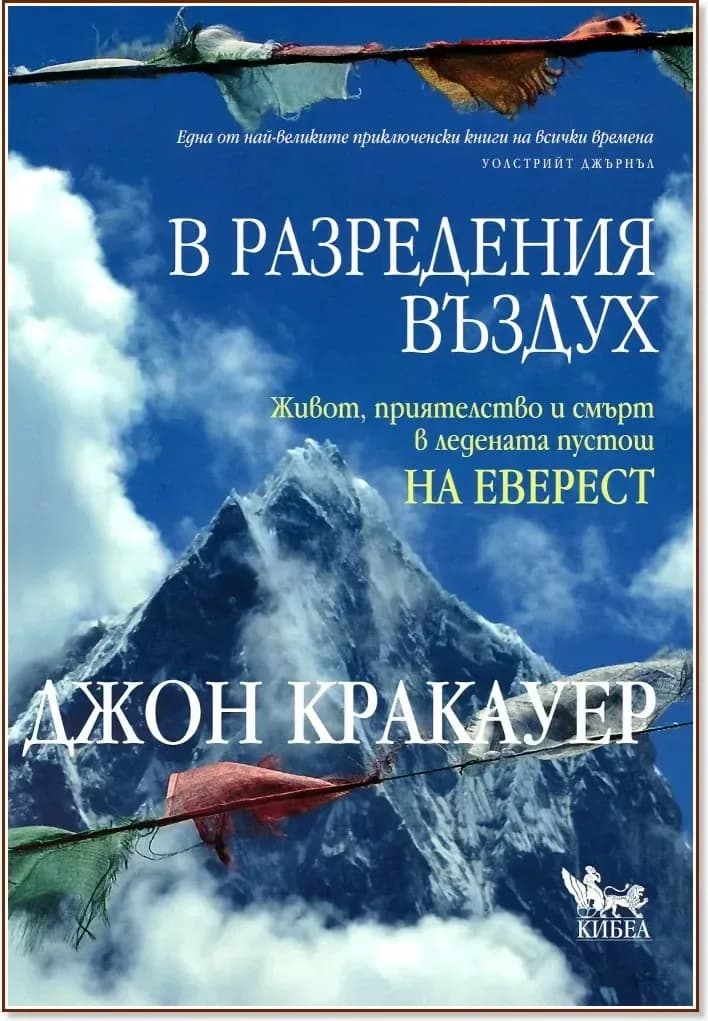 Корица на „В разредения въздух“, Джон Кракауер