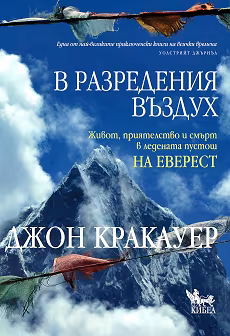Корица на „В разредения въздух"