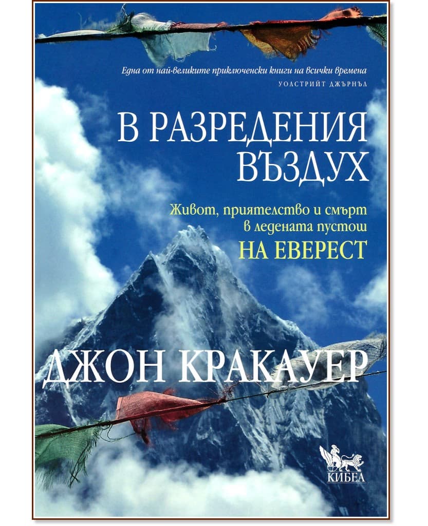 Корица на „В разредения въздух" — Джон Кракауер
