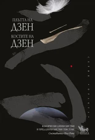 Корица на „Плътта на Дзен, костите на Дзен“, Пол Репс - съставител