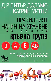 Корица на „Правилният начин на хранене за вашата кръвна група"