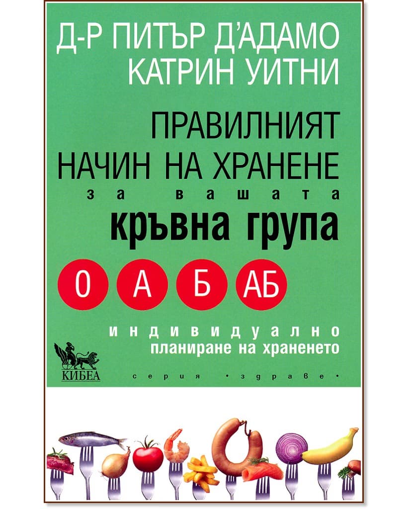 Корица на „Правилният начин на хранене за вашата кръвна група" — Питър Д`Адамо