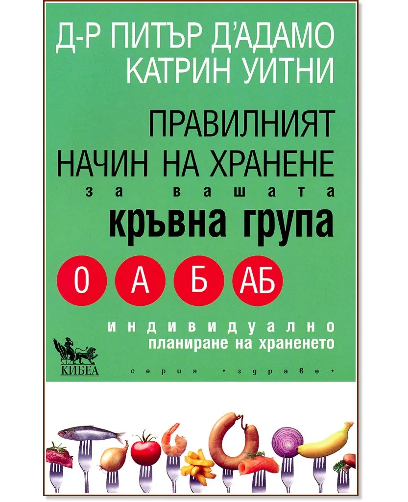 Корица на „Правилният начин на хранене за вашата кръвна група" — Питър Д`Адамо