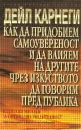 Корица на „Как да придобием самоувереност и да влияем“