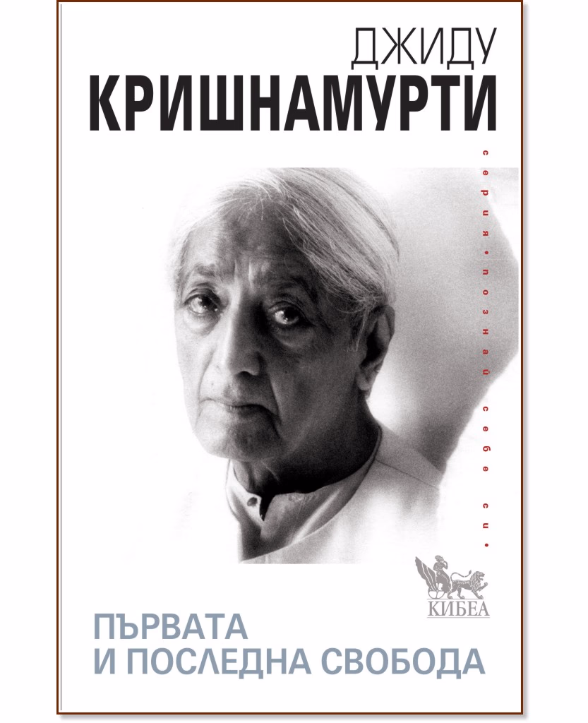Корица на „Първата и последната свобода" — Джиду Кришнамурти