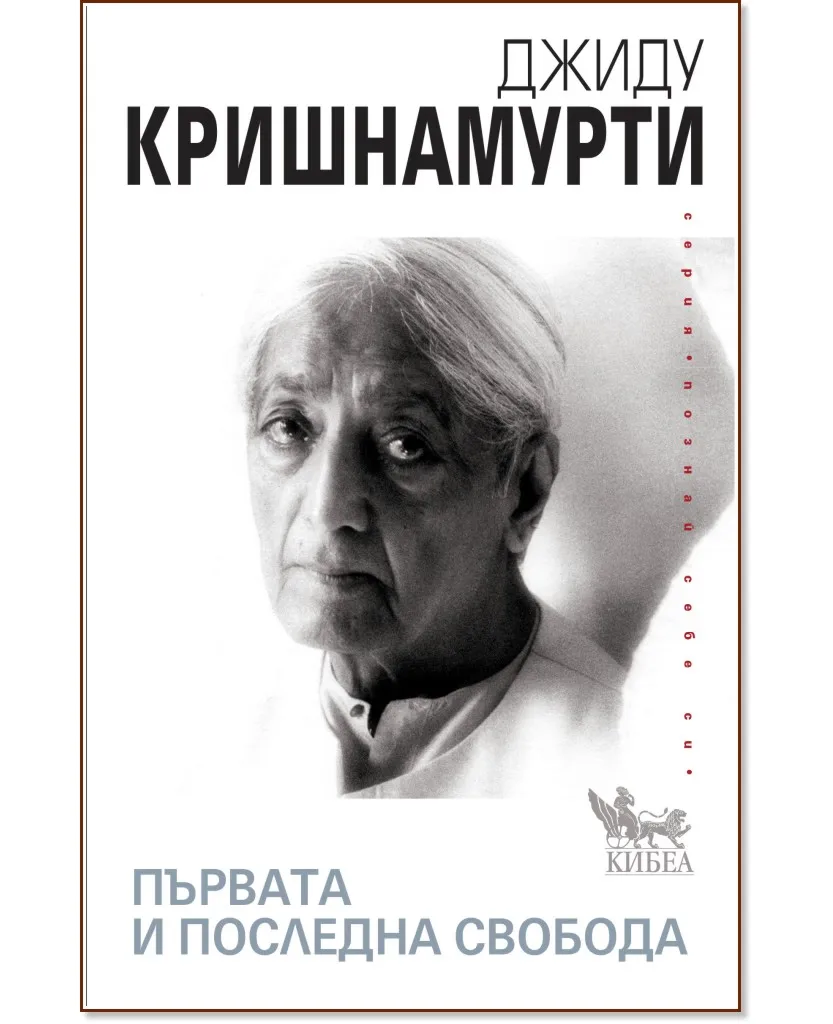 Корица на „Първата и последната свобода" — Джиду Кришнамурти