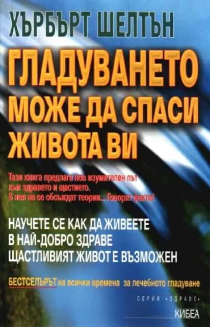 Корица на „Гладуването може да спаси живота ви“, Хърбърт Шелтън