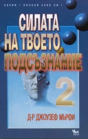 Корица на „Силата на твоето подсъзнание - 2“, Джоузеф Мърфи