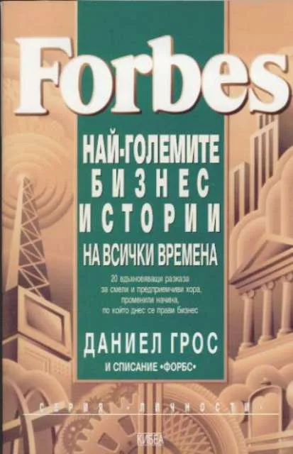 Корица на „Най-големите бизнес истории на всички времена“, Даниел Грос