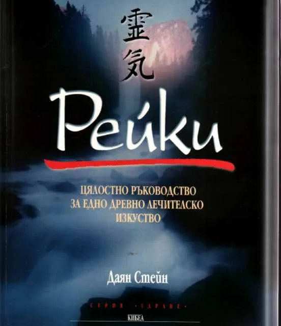 Корица на „Рейки - Цялостно ръководство за едно древно лечителско изкуство" — Даян Стейн