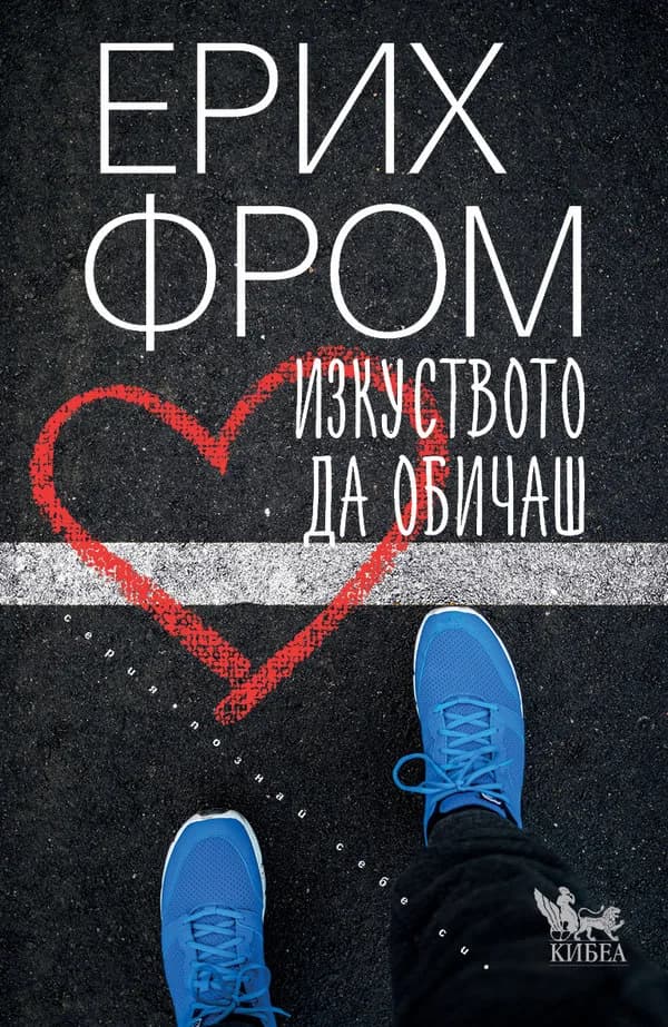 Корица на „Изкуството да обичаш“, Ерих Фром