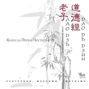 Корица на „Книга за Пътя и Постигането“, Лао Дзъ