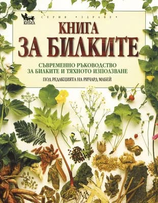 Корица на „Книга за билките. Съвременно ръководство за билките и тяхното използване“, Колектив