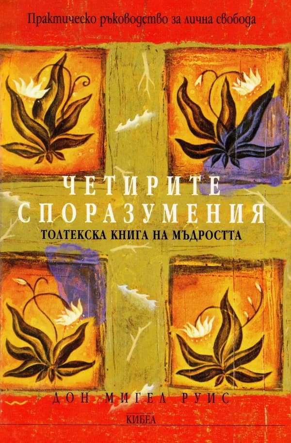 Корица на „Четирите споразумения - Толтекска книга за мъдростта“, Дон Мигел Руис