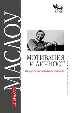 Корица на „Мотивация и личност" — Ейбрахам Маслоу