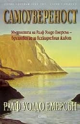 Корица на „Самоувереност“