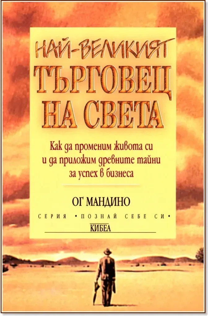 Корица на „Най-великият търговец на света“, Ог Мандино