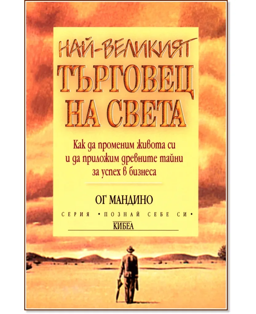 Корица на „Най-великият търговец на света" — Ог Мандино