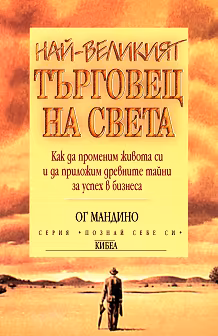 Корица на „Най-великият търговец на света"