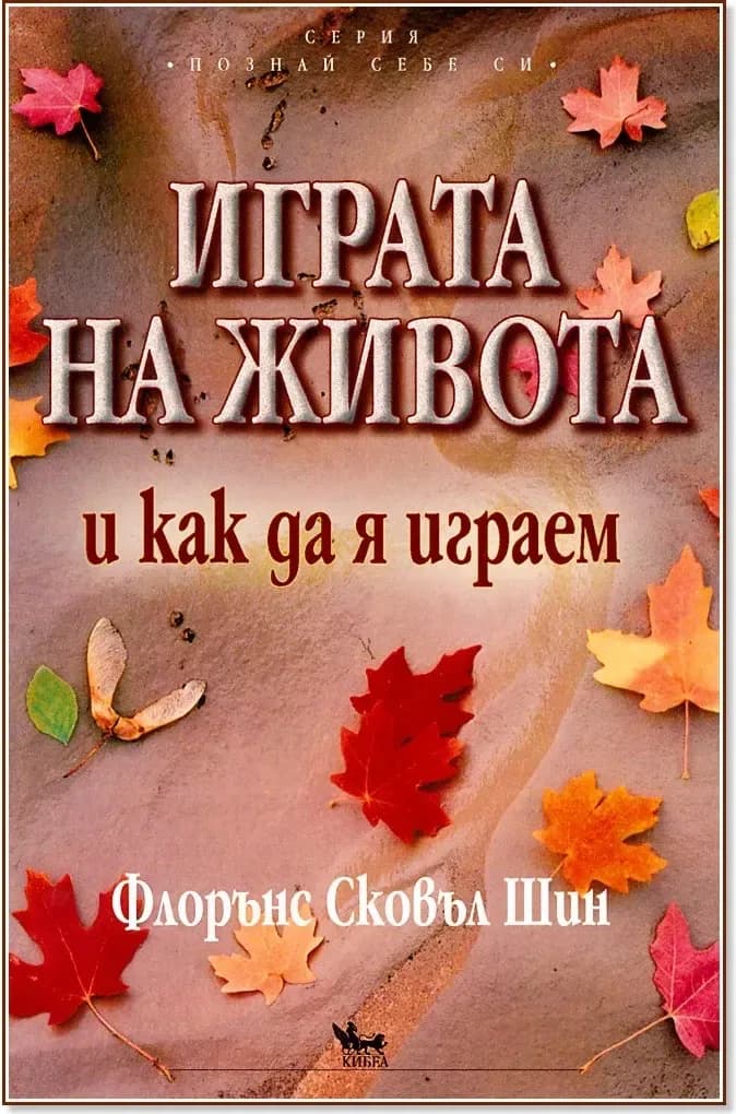Корица на „Играта на живота и как да я играем“, Флорънс Сковъл Шин