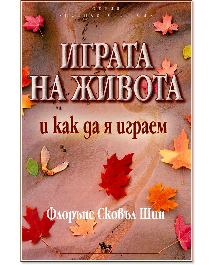 Корица на „Играта на живота и как да я играем“ — Флорънс Сковъл Шин