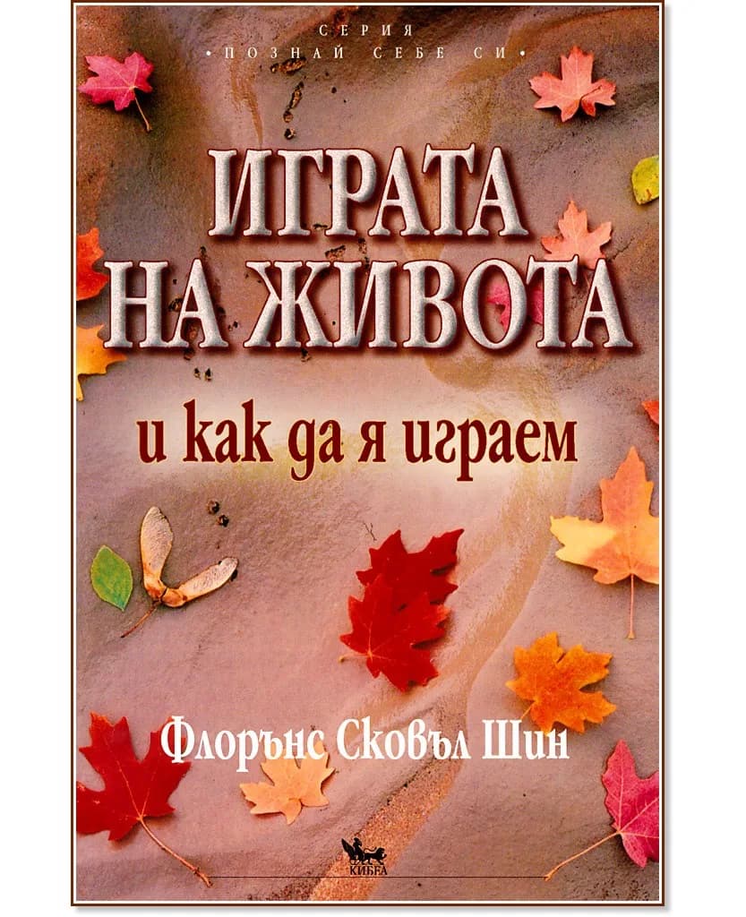Корица на „Играта на живота и как да я играем" — Флорънс Сковъл Шин