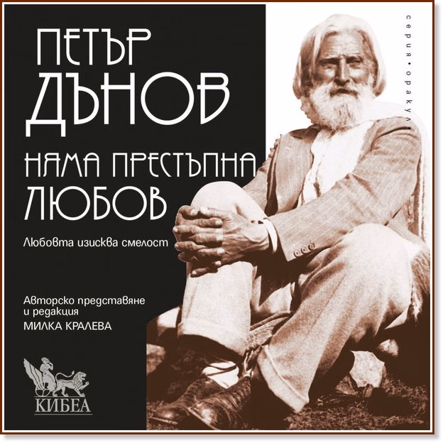 Корица на „Няма престъпна любов" — Петър Дънов