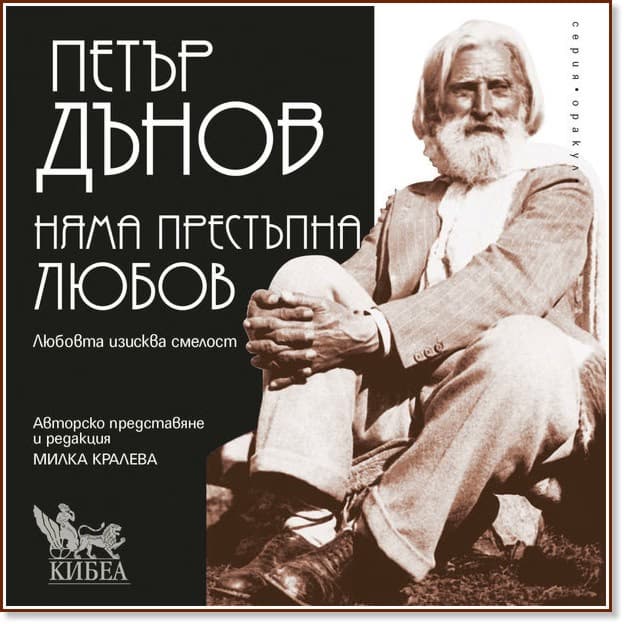 Корица на „Няма престъпна любов" — Петър Дънов