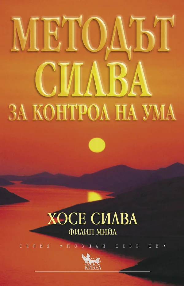Корица на „Методът Силва за контрол на ума“, Хосе Силва