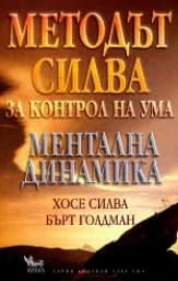 Корица на „Методът Силва за контрол на ума. Ментална динами“
