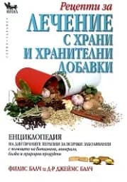 Корица на „Лечение с храни и хранителни добавки“