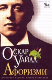 Корица на „Оскар Уайлд: Афоризми"