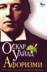 Корица на „Оскар Уайлд: Афоризми"