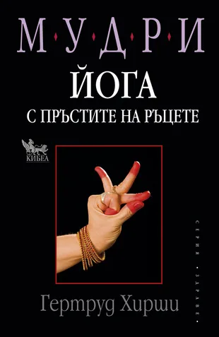 Корица на „Мудри - йога с пръстите на ръцете“, Гертруд Хирши