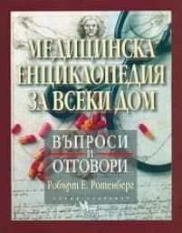 Корица на „Медицинска енциклопедия за всеки дом“