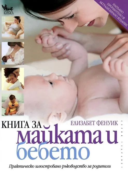 Корица на „Книга за майката и бебето“, Елизабет Фенуик