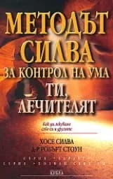 Корица на „Методът Силва за контрол на ума. Ти, лечителят“
