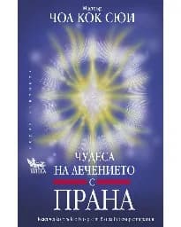 Корица на „Чудеса на лечението с Прана“