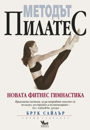 Корица на „Методът Пилатес“, Брук Сайлър