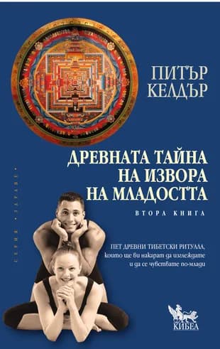 Корица на „Древната тайна на извора на младостта - част 2“, Питър Келдър