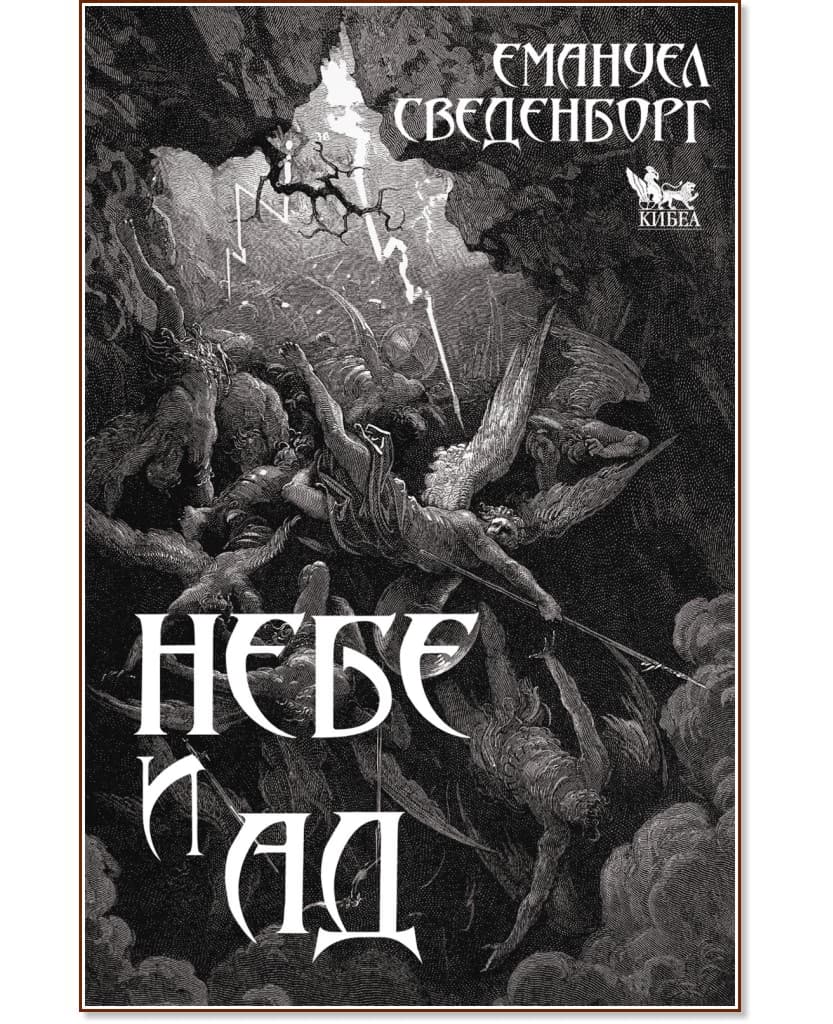 Корица на „Небе и ад" — Емануел Сведенборг