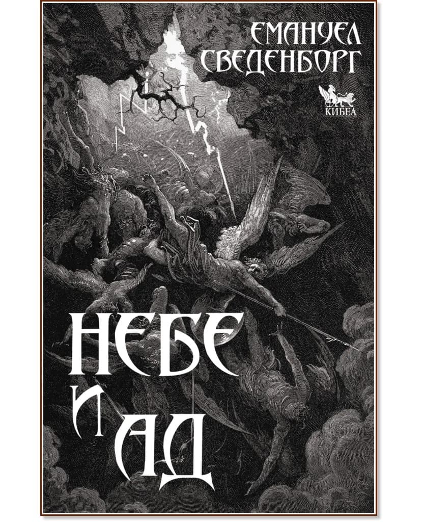 Корица на „Небе и ад" — Емануел Сведенборг