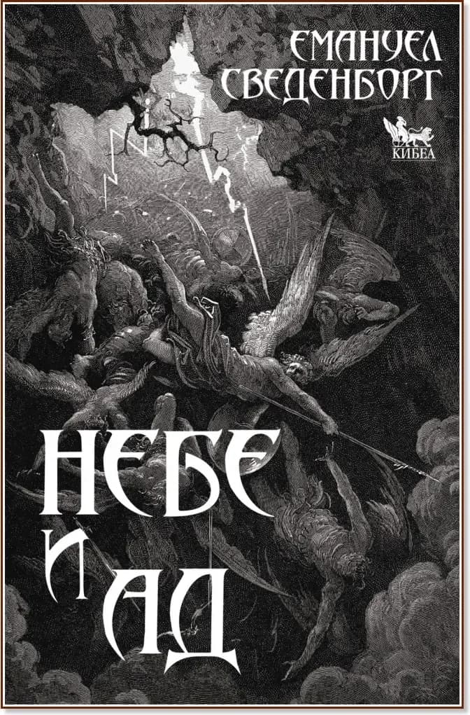 Корица на „Небе и ад“, Емануел Сведенборг