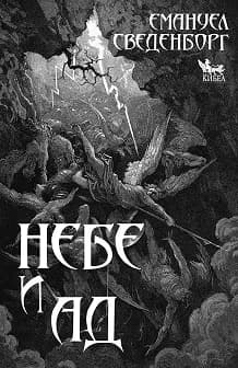 Корица на „Небе и ад"