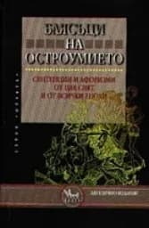 Корица на „Блясъци на остроумието“